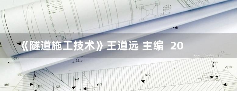 《隧道施工技术》王道远 主编  2014年版